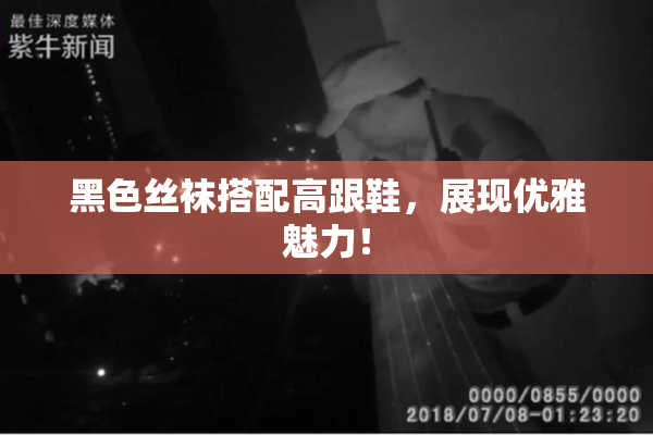 黑色丝袜搭配高跟鞋，展现优雅魅力！
