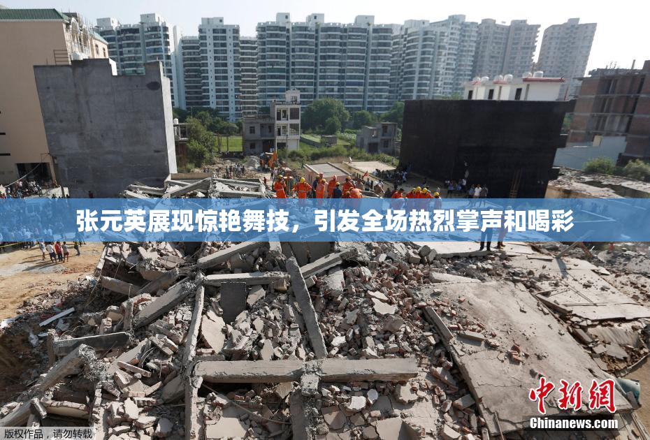 张元英展现惊艳舞技，引发全场热烈掌声和喝彩