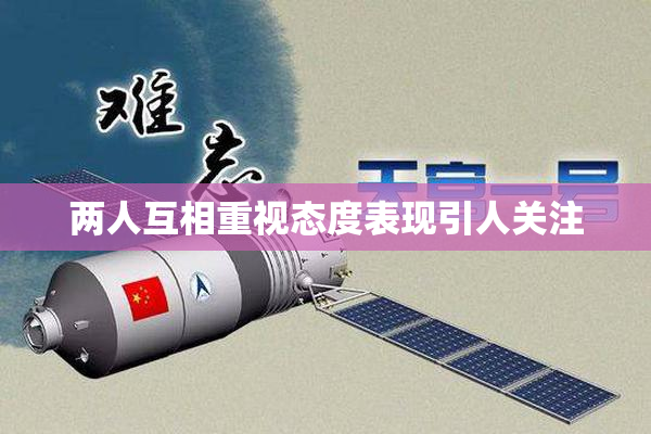 两人互相重视态度表现引人关注