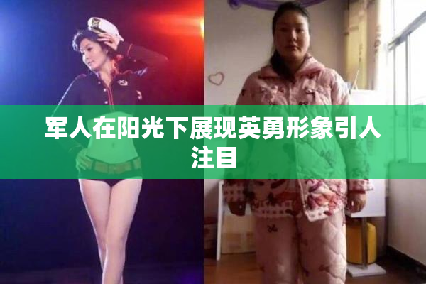 军人在阳光下展现英勇形象引人注目