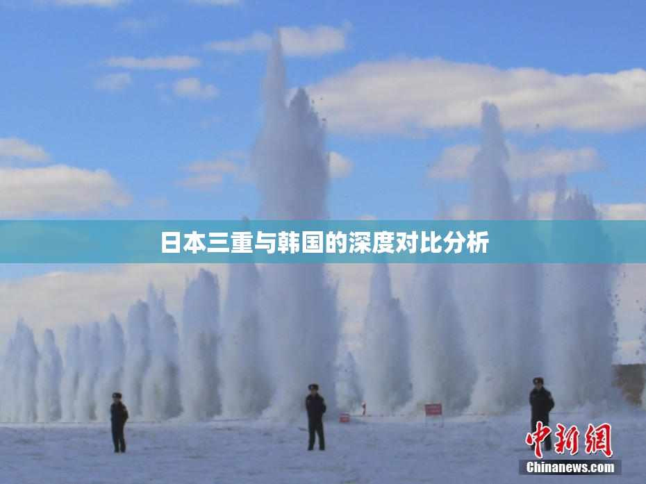 日本三重与韩国的深度对比分析