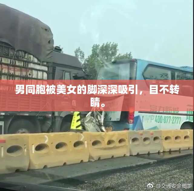 男同胞被美女的脚深深吸引，目不转睛。