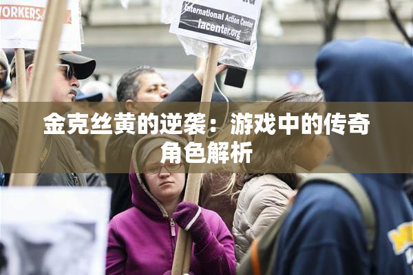 金克丝黄的逆袭：游戏中的传奇角色解析