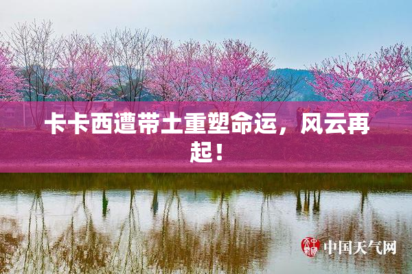 卡卡西遭带土重塑命运，风云再起！
