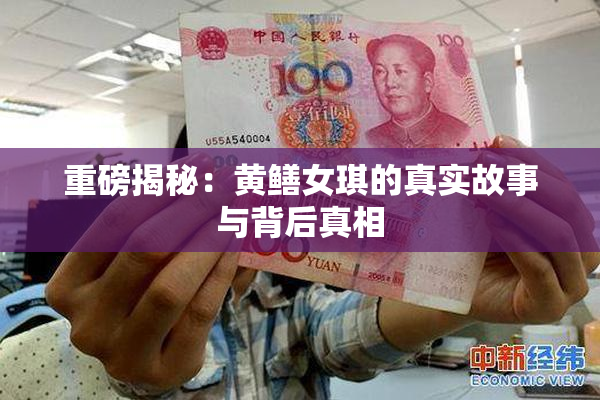 重磅揭秘：黄鳝女琪的真实故事与背后真相