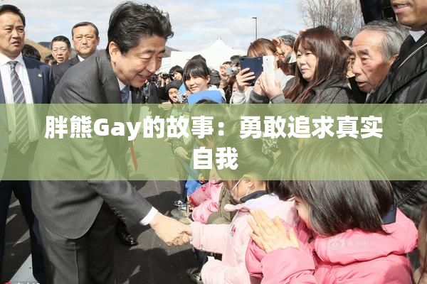 胖熊Gay的故事：勇敢追求真实自我