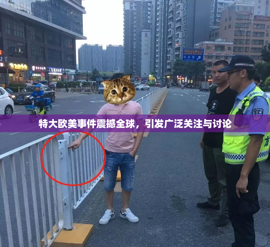 特大欧美事件震撼全球，引发广泛关注与讨论