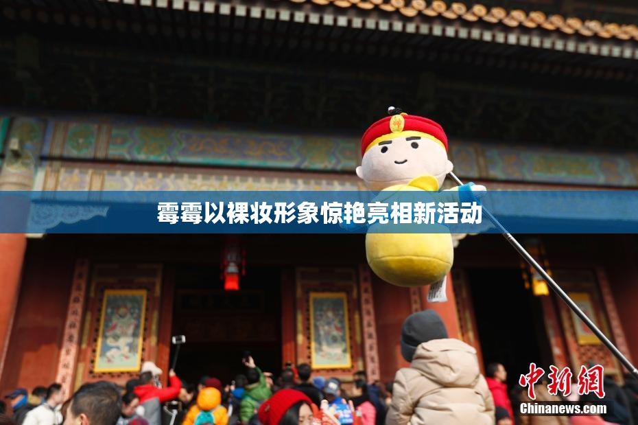 霉霉以裸妆形象惊艳亮相新活动