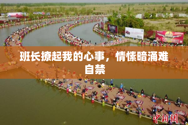 班长撩起我的心事，情愫暗涌难自禁