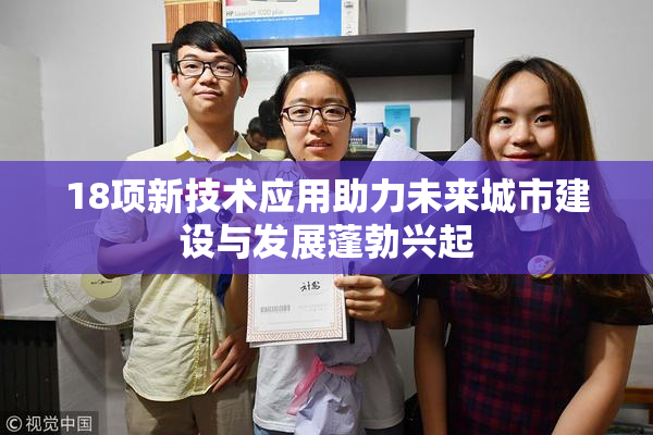 18项新技术应用助力未来城市建设与发展蓬勃兴起