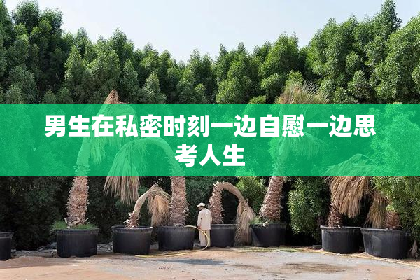 男生在私密时刻一边自慰一边思考人生