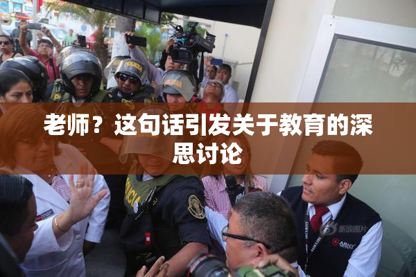 老师？这句话引发关于教育的深思讨论