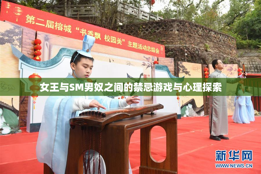 女王与SM男奴之间的禁忌游戏与心理探索