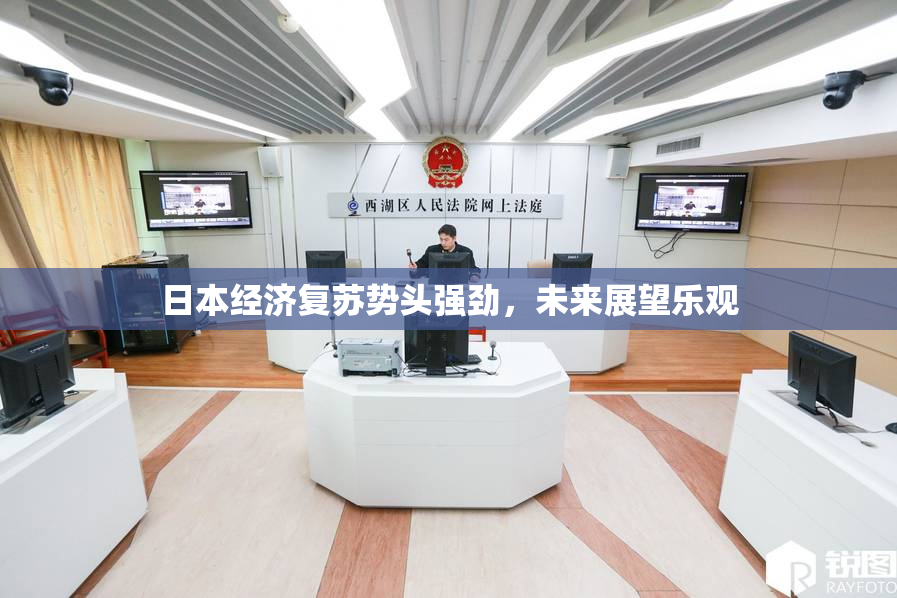 日本经济复苏势头强劲，未来展望乐观