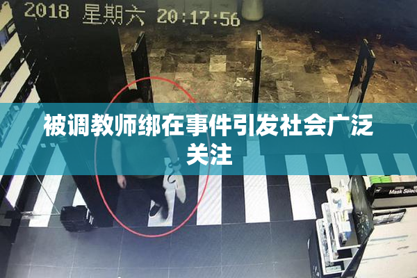 被调教师绑在事件引发社会广泛关注
