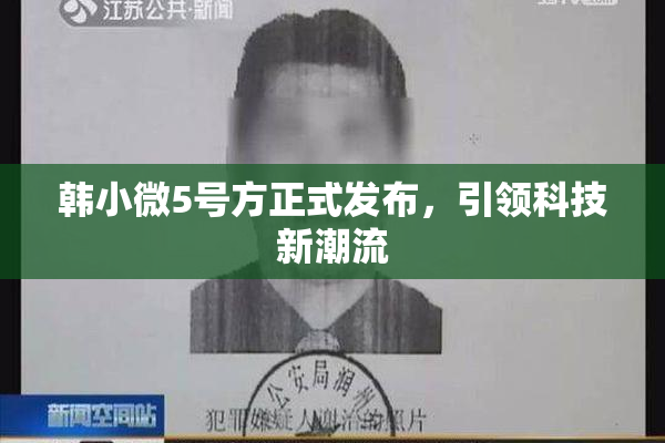 韩小微5号方正式发布，引领科技新潮流