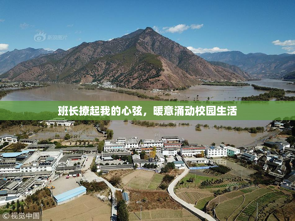 班长撩起我的心弦，暖意涌动校园生活