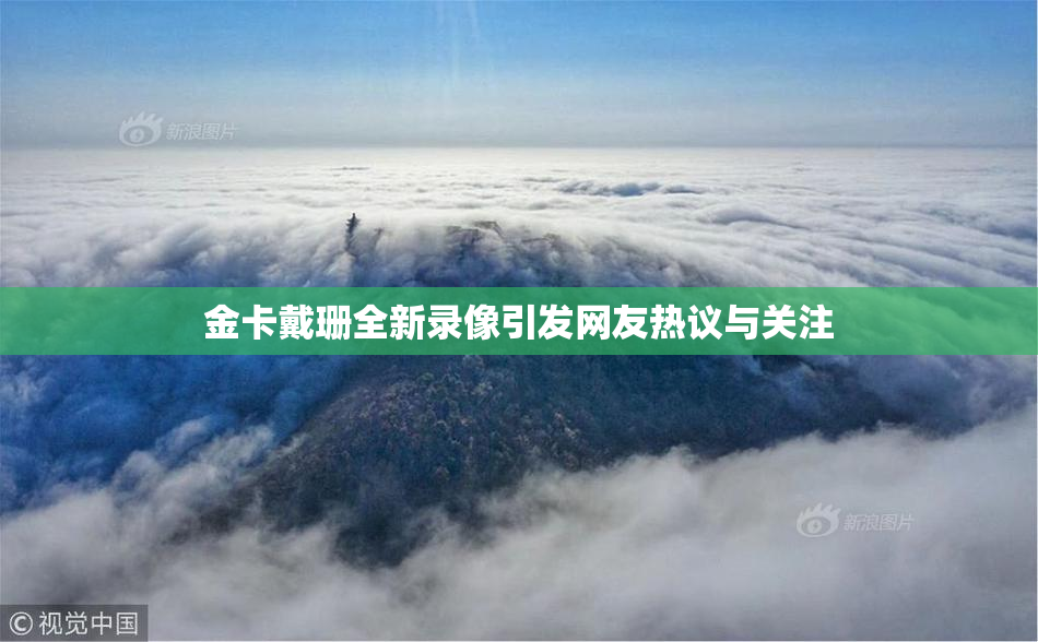 金卡戴珊全新录像引发网友热议与关注
