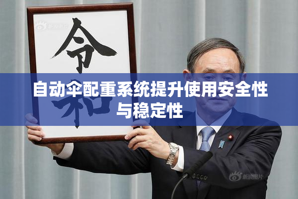 自动伞配重系统提升使用安全性与稳定性