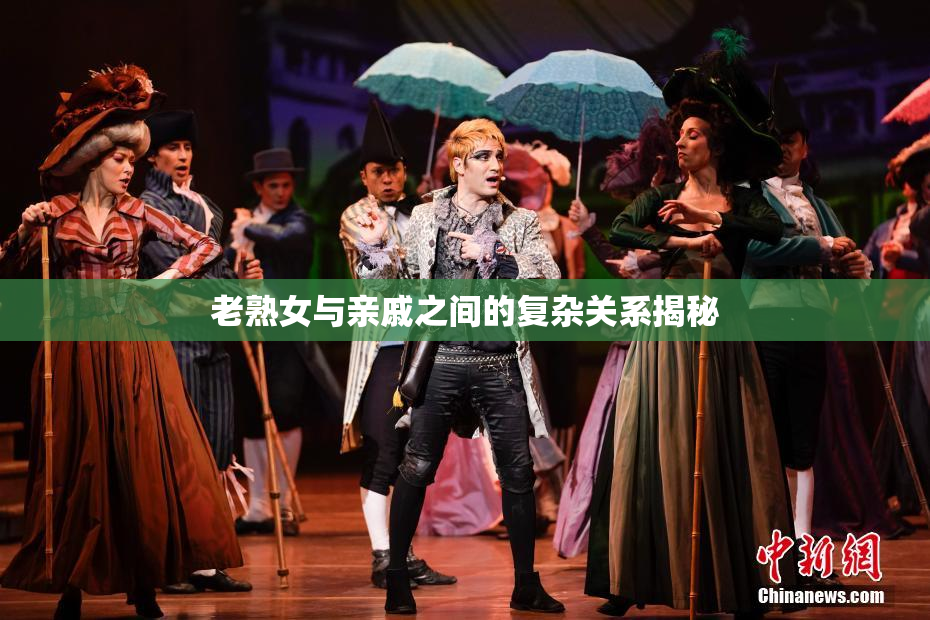 老熟女与亲戚之间的复杂关系揭秘