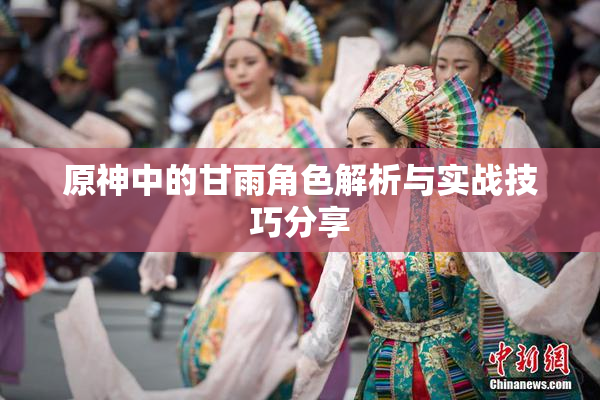 原神中的甘雨角色解析与实战技巧分享