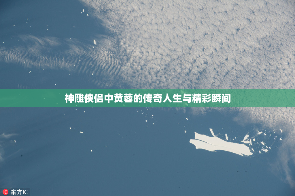 神雕侠侣中黄蓉的传奇人生与精彩瞬间