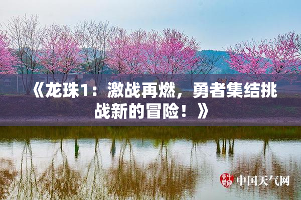 《龙珠1：激战再燃，勇者集结挑战新的冒险！》
