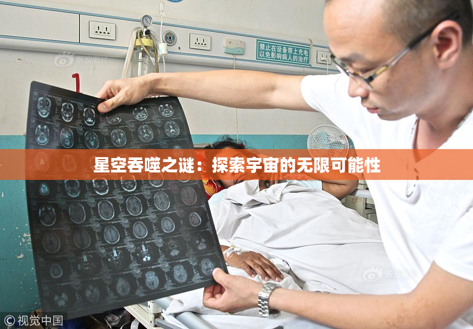 星空吞噬之谜：探索宇宙的无限可能性