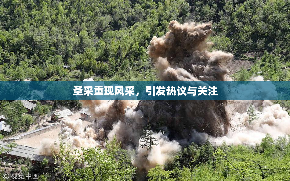 圣采重现风采，引发热议与关注