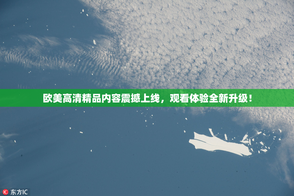 欧美高清精品内容震撼上线，观看体验全新升级！