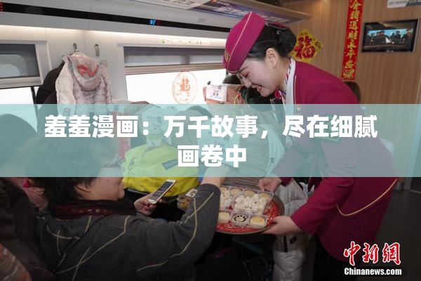 羞羞漫画：万千故事，尽在细腻画卷中