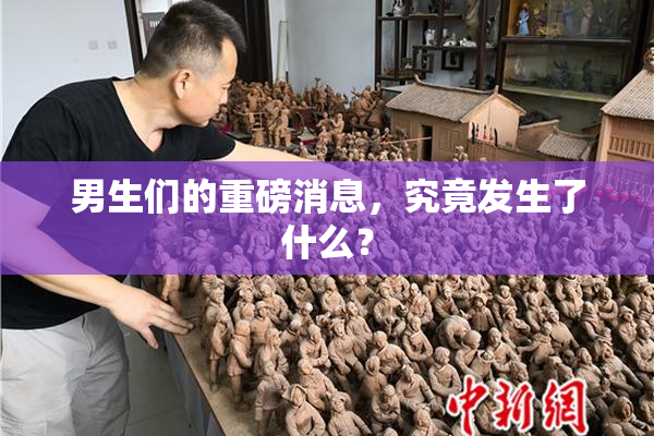 男生们的重磅消息，究竟发生了什么？
