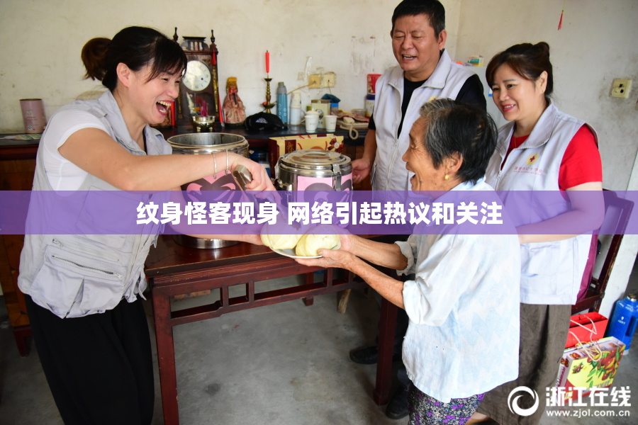 纹身怪客现身 网络引起热议和关注