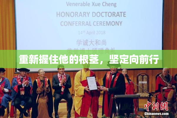 重新握住他的根茎，坚定向前行