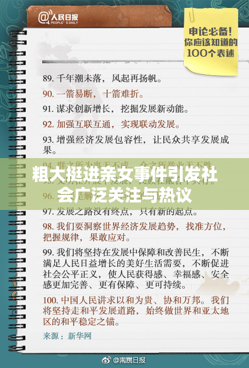 粗大挺进亲女事件引发社会广泛关注与热议