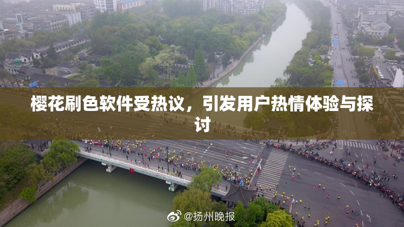 樱花刷色软件受热议，引发用户热情体验与探讨