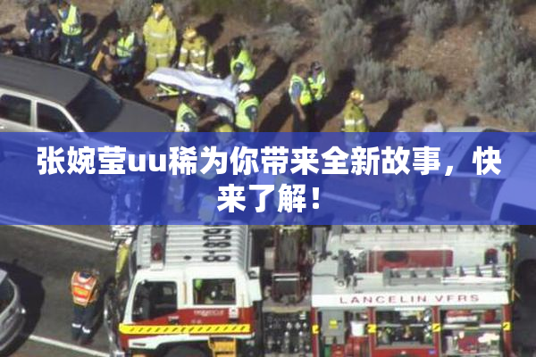 张婉莹uu稀为你带来全新故事，快来了解！