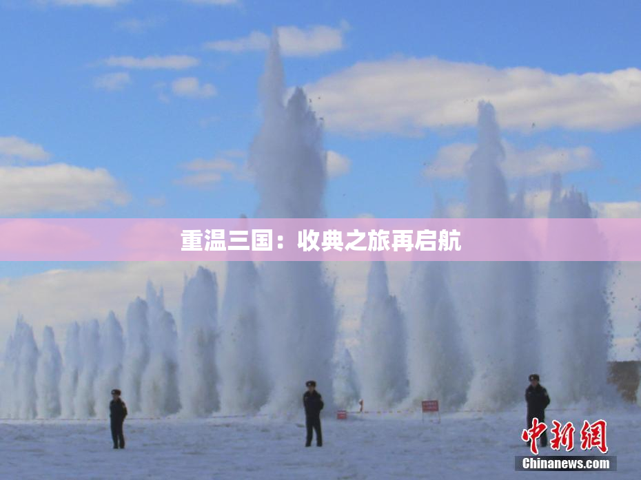 重温三国：收典之旅再启航