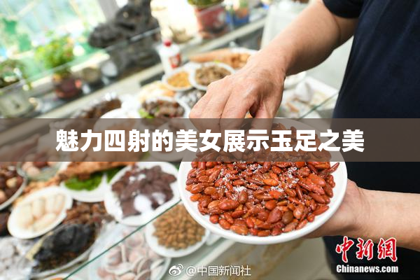 魅力四射的美女展示玉足之美