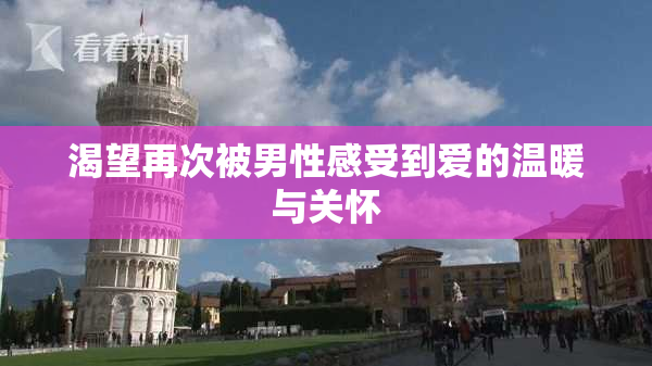 渴望再次被男性感受到爱的温暖与关怀