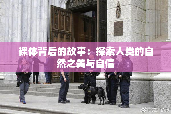裸体背后的故事：探索人类的自然之美与自信