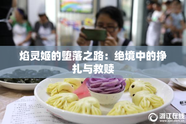 焰灵姬的堕落之路：绝境中的挣扎与救赎