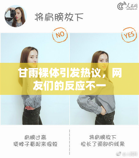 甘雨裸体引发热议，网友们的反应不一