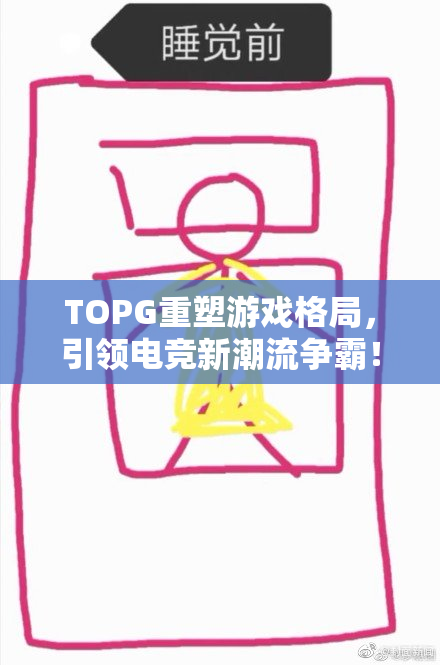 TOPG重塑游戏格局，引领电竞新潮流争霸！