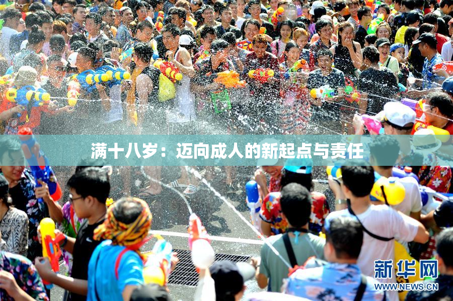 满十八岁：迈向成人的新起点与责任