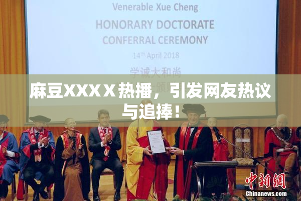 麻豆XXXⅩ热播，引发网友热议与追捧！