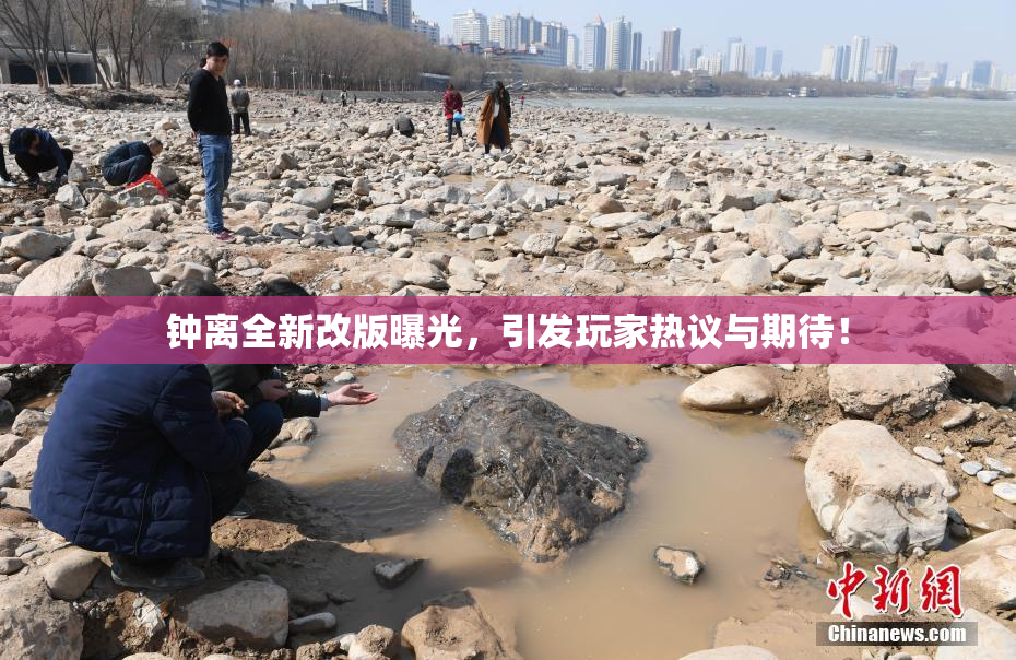 钟离全新改版曝光，引发玩家热议与期待！