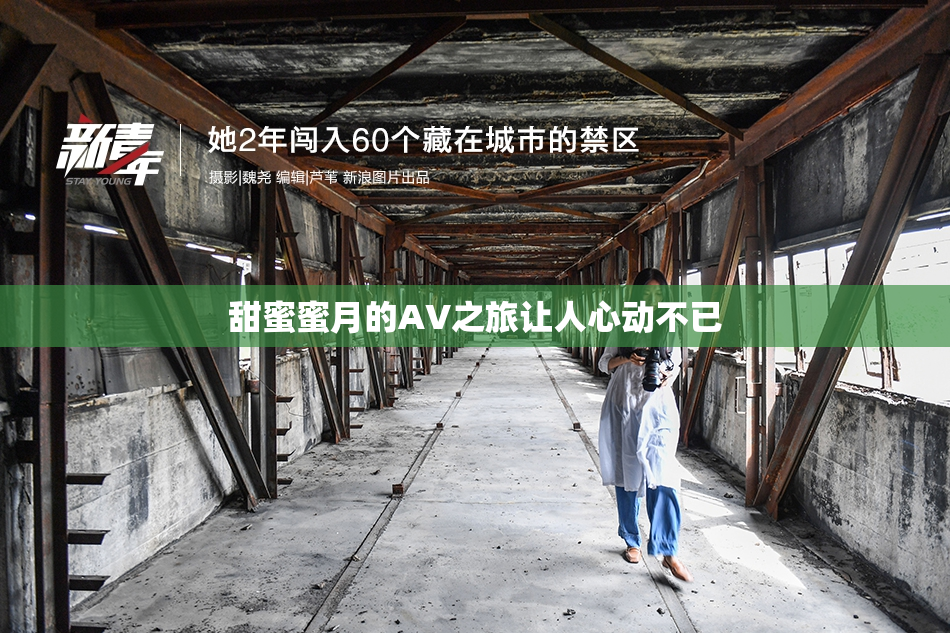 甜蜜蜜月的AV之旅让人心动不已