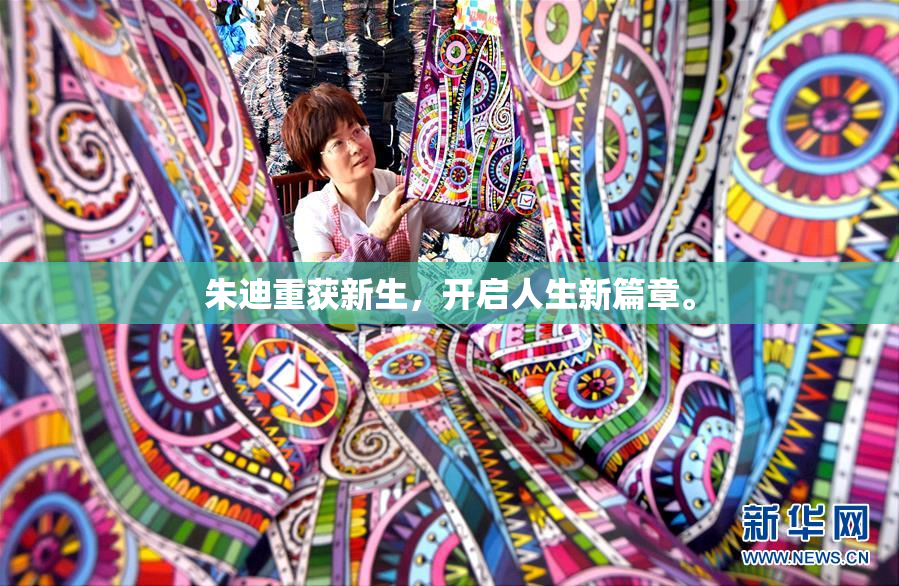 朱迪重获新生，开启人生新篇章。