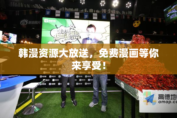 韩漫资源大放送，免费漫画等你来享受！